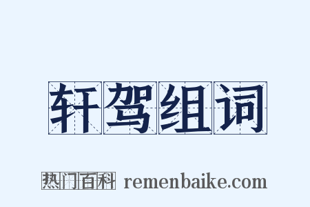 轩驾组词是什么意思的图片